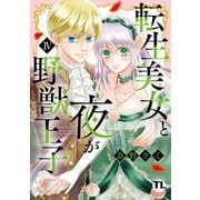 転生美女と夜が野獣王子【単行本版】IV【電子限定特典付き】（大都社） [電子書籍]