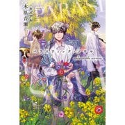 パラスティック・ソウル unbearable sorrow（新書館） [電子書籍]