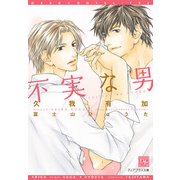 不実な男（新書館） [電子書籍]