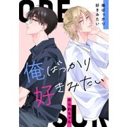俺ばっかり好きみたい（コアマガジン） [電子書籍]