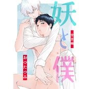 妖と僕～雪男編～（コアマガジン） [電子書籍]