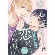 癒し系男子は恋を知らない 5（コアマガジン） [電子書籍]