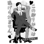 この部下からは逃げられません。（コアマガジン） [電子書籍]