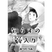 知らずの嫁入り（コアマガジン） [電子書籍]