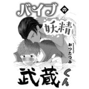 バイブの妖精武蔵くん（コアマガジン） [電子書籍]