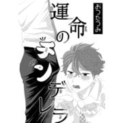 運命のチンデレラ（コアマガジン） [電子書籍]