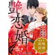 艶恋婚～御曹司と政略結婚いたします～3巻（スターツ出版） [電子書籍]