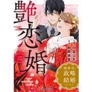 艶恋婚～御曹司と政略結婚いたします～3巻（スターツ出版） [電子書籍]