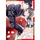 甘くほどける政略結婚～大嫌いな人は愛したがりの許婚でした～1巻（スターツ出版） [電子書籍]