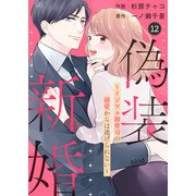 comic Berry's 偽装新婚～イジワル御曹司の溺愛からは逃げられない～（分冊版）12話（スターツ出版） [電子書籍]