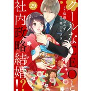 comic Berry's クールなCEOと社内政略結婚！？（分冊版）29話（スターツ出版） [電子書籍]