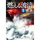 燃える波濤【1】（コスミック出版） [電子書籍]