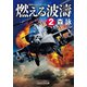 燃える波濤【2】（コスミック出版） [電子書籍]
