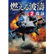 燃える波濤【2】（コスミック出版） [電子書籍]