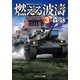 燃える波濤【3】（コスミック出版） [電子書籍]