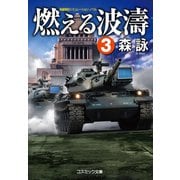 燃える波濤【3】（コスミック出版） [電子書籍]