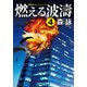 燃える波濤【4】（コスミック出版） [電子書籍]