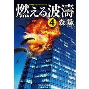燃える波濤【4】（コスミック出版） [電子書籍]