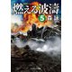 燃える波濤【5】（コスミック出版） [電子書籍]