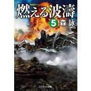 燃える波濤【5】（コスミック出版） [電子書籍]