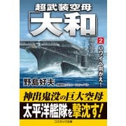 超武装空母「大和」【2】ハワイへ向かえ！（コスミック出版） [電子書籍]