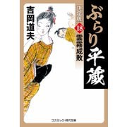 ぶらり平蔵 決定版【18】雲霧成敗（コスミック出版） [電子書籍]