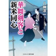 華舞剣客と新米同心（コスミック出版） [電子書籍]