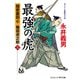 最強の虎【三】隠密裏同心 篠田虎之助（コスミック出版） [電子書籍]