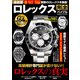 最新版ロレックス完全バイブル（コスミック出版） [電子書籍]