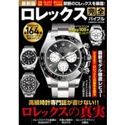 最新版ロレックス完全バイブル（コスミック出版） [電子書籍]