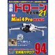 最新ドローン完全攻略21（コスミック出版） [電子書籍]