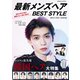 最新メンズヘアBEST STYLE（コスミック出版） [電子書籍]