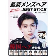 最新メンズヘアBEST STYLE（コスミック出版） [電子書籍]