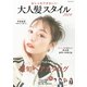 おしゃれでかわいい 大人髪スタイル2024（コスミック出版） [電子書籍]