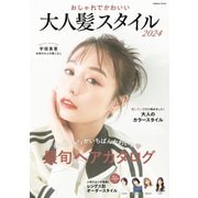 おしゃれでかわいい 大人髪スタイル2024（コスミック出版） [電子書籍]