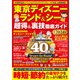 東京ディズニーランド＆シー 超得＆裏技徹底ガイド2024（コスミック出版） [電子書籍]