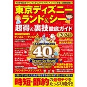 東京ディズニーランド＆シー 超得＆裏技徹底ガイド2024（コスミック出版） [電子書籍]