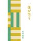 一休が笑う（佼成出版社） [電子書籍]