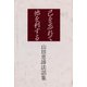 己を忘れて他を利する（佼成出版社） [電子書籍]