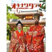 オキナワグラフ2024年01月号（新星出版株式会社） [電子書籍]