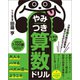 小学校6年間の算数をあそびながらマスター！やみつき算数ドリル むずかしめ（実務教育出版） [電子書籍]