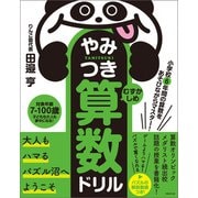小学校6年間の算数をあそびながらマスター！やみつき算数ドリル むずかしめ（実務教育出版） [電子書籍]