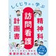 しくじりから学ぶ精神科訪問看護計画書（ソシム） [電子書籍]