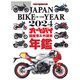 JAPAN BIKE OF THE YEAR 2024（モーターマガジン社） [電子書籍]