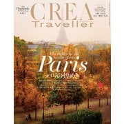 CREA Traveller 2024 Vol.1 （パリの煌めき）（文藝春秋） [電子書籍]