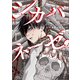 シカバネーゼ（1）（一迅社） [電子書籍]