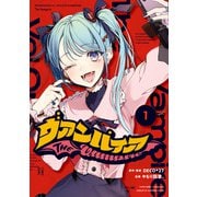 ヴァンパイア（1）（一迅社） [電子書籍]