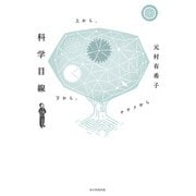 科学目線 上から、下から、ナナメから（毎日新聞出版） [電子書籍]