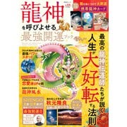 晋遊舎ムック 龍神を呼びよせる最強開運ブック（晋遊舎） [電子書籍]