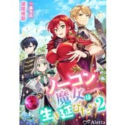ノーコン魔女は生き延びたい2（夢中文庫） [電子書籍]